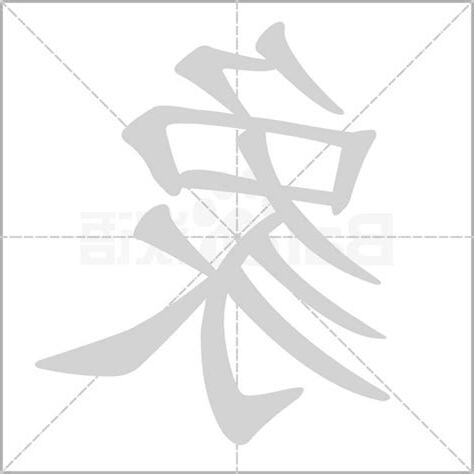 象 字